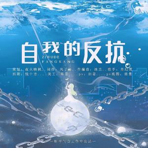 自我的反抗