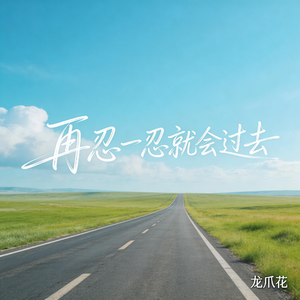 再忍一忍就会过去