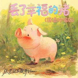 丢了幸福的猪 (国语对唱版)