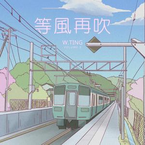 等風再吹