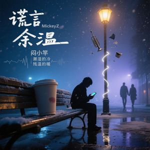 谎言余温(破碎版)