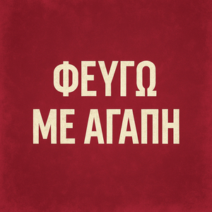 Φευγω Με Αγαπη