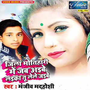 Jila Motihari Me Jab Aaibe Laika Tu Lele Jaibe