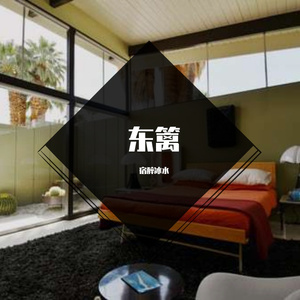 东篱