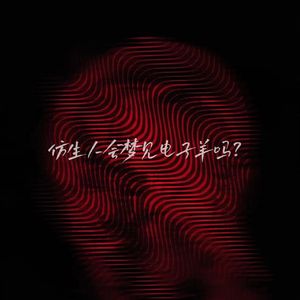 仿生人会梦见电子羊吗？