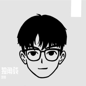 问心无愧的独角戏