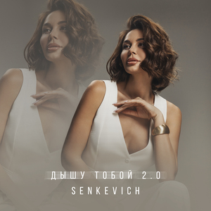 Дышу тобой 2.0