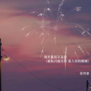 满天星辰不及你 (星际闪耀光影 落入你的眼睛)