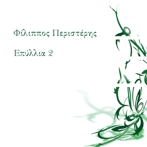 Μία Η Έννοια (Χρίστος Τσάγκας)