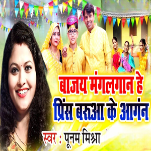 Bajay Mangal Gaan He Prince Baua Ke Aangan