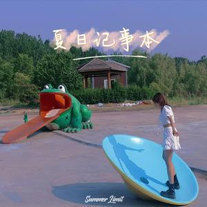 夏日记事本（Prod.byJeston）