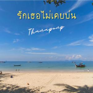 รักเธอไม่เคยบ่น