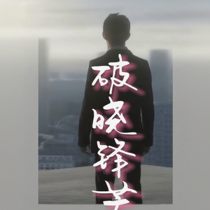 破晓锋芒