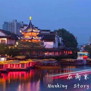 在南京