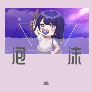 像泡沫一场梦