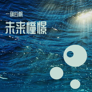 未来憧憬