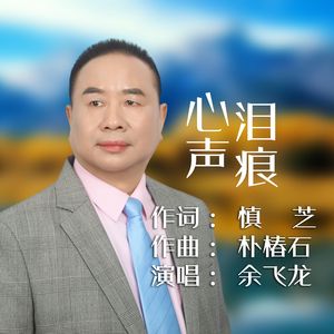 心声泪痕
