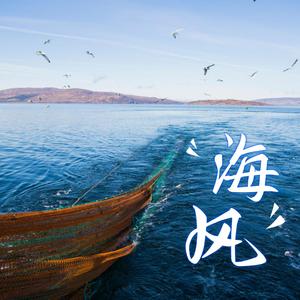 海风