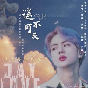 遥不可及（橙光游戏《犯罪心理小组》授权金硕珍角色曲）