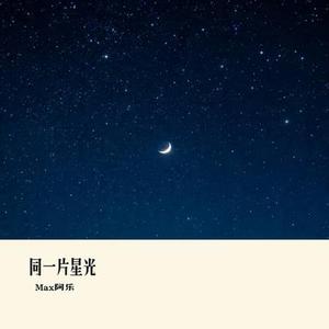 同一片星光