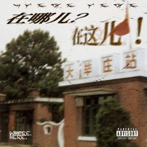 在哪儿(Prod.by Riven77)