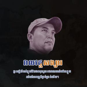 វាលវដ្តសង្សារ (ORCHESTRA)