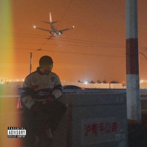 沪青平公路 Freestyle