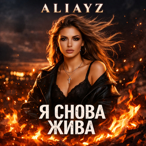 Я снова жива