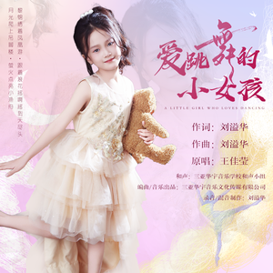 爱跳舞的小女孩