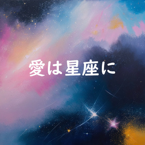愛は星座に
