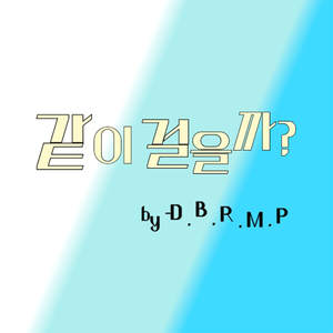 같이 걸을까?