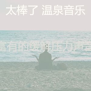 精彩冥想环境