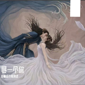 寻一个你《苍兰诀》温情