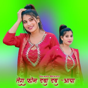 तेरा फोन दबा दब आया