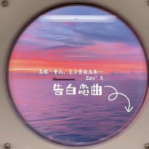 告白恋曲