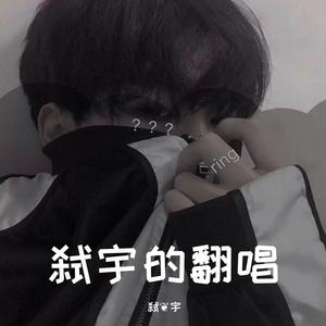 不顾 (cover: 王泽科)（翻自 王泽科）