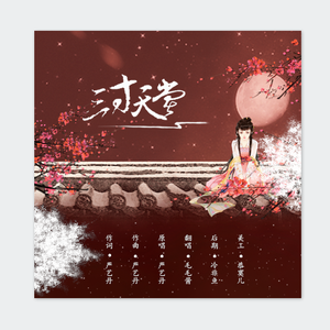 三寸天堂（Cover 严艺丹）