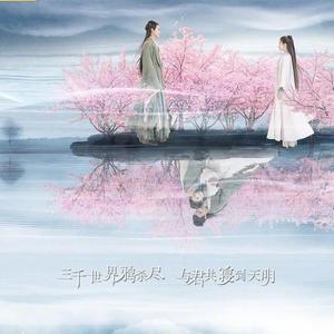 昙花一现雨及时（翻自 周深）