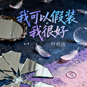 我可以假装我很好