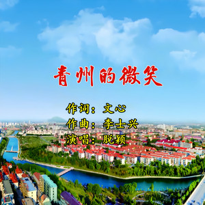 青州的微笑