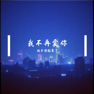 我不再爱你