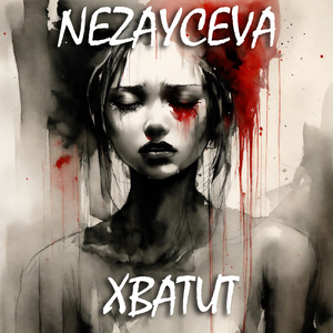 Хватит