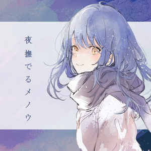 夜撫でるメノウ（cover Ayase）
