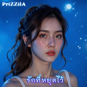 รักที่หยุดไว้ (feat. Adela PriZZilA)