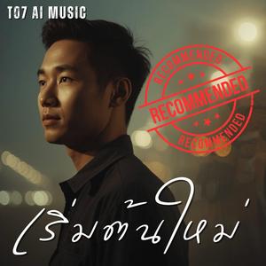 เริ่มต้นใหม่