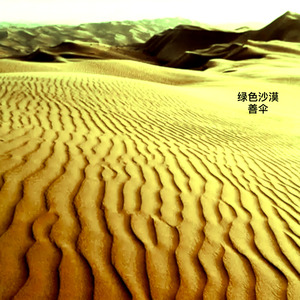 绿色沙漠