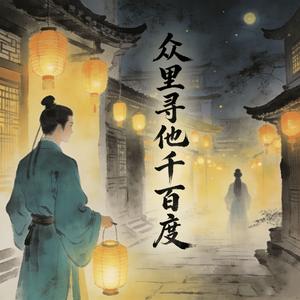 众里寻他千百度