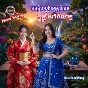 ជិះម៉ូតូយឺតៗលួចមើលមុខអូន