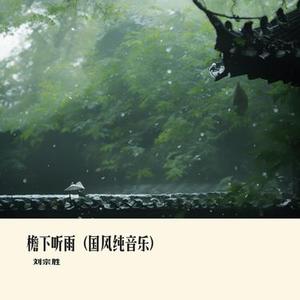 檐下听雨 (国风纯音乐)