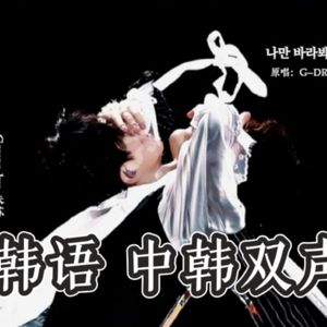 [AI 朱苏/棍铲]  只看着我 (中韩双语双声道)